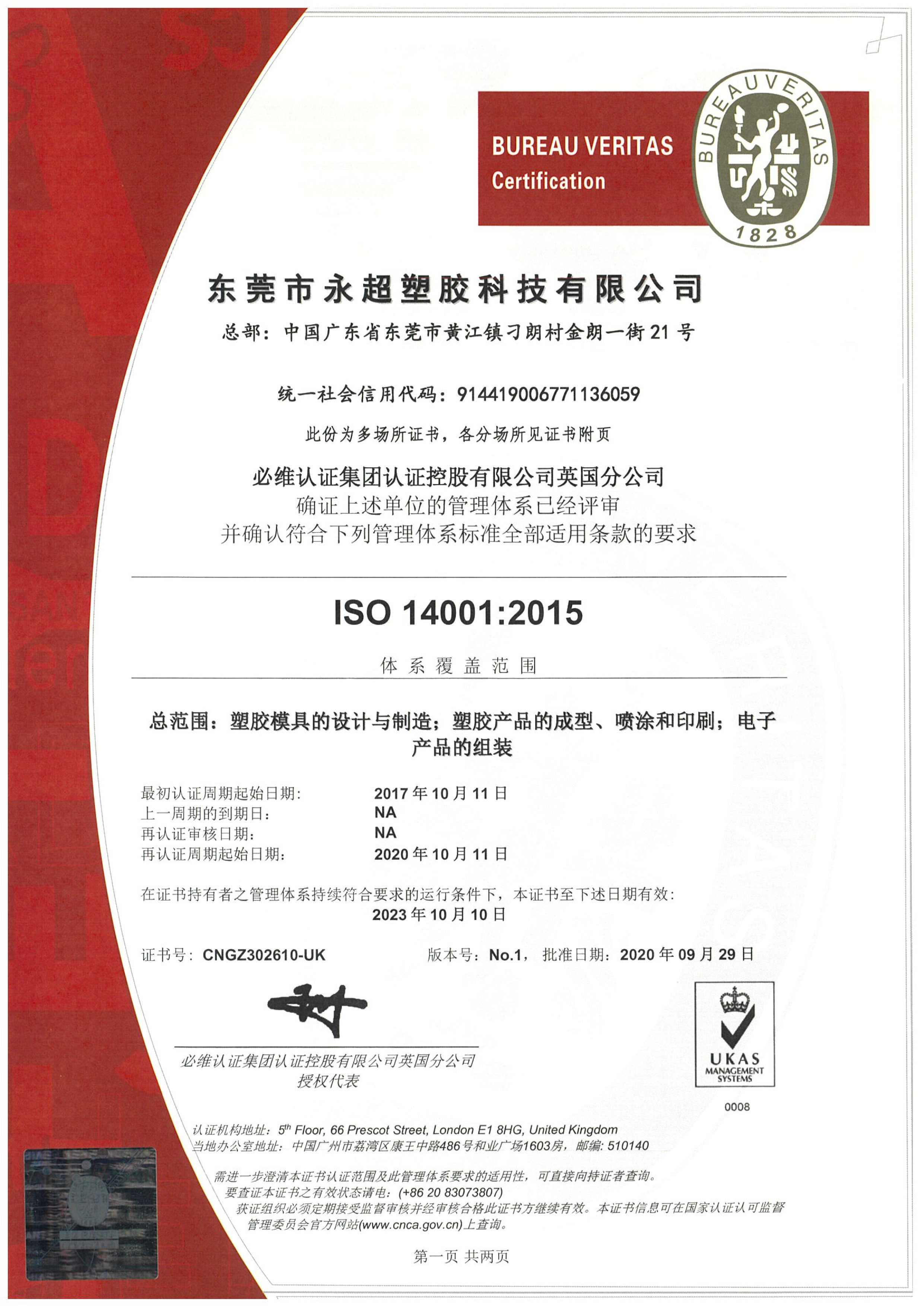 永超ISO14001中文证书